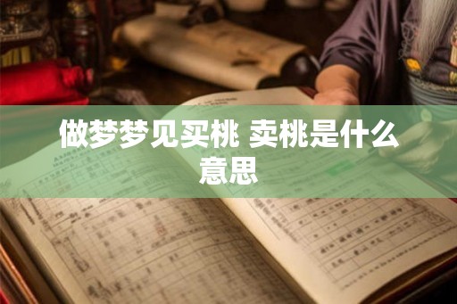 做梦梦见买桃 卖桃是什么意思