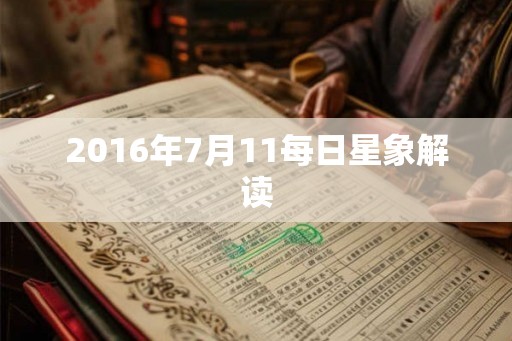 2016年7月11每日星象解读