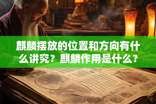 麒麟摆放的位置和方向有什么讲究？麒麟作用是什么？