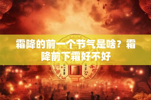 霜降的前一个节气是啥？霜降前下霜好不好