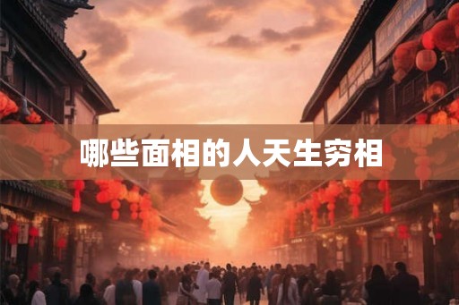 哪些面相的人天生穷相