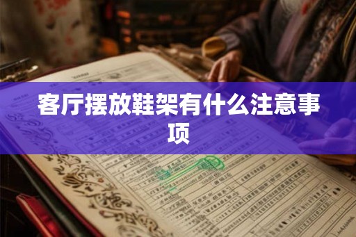 客厅摆放鞋架有什么注意事项