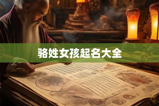 骆姓女孩起名大全 骆姓女孩起名大全