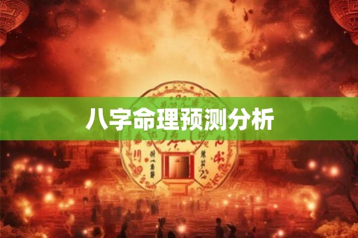 八字命理预测分析