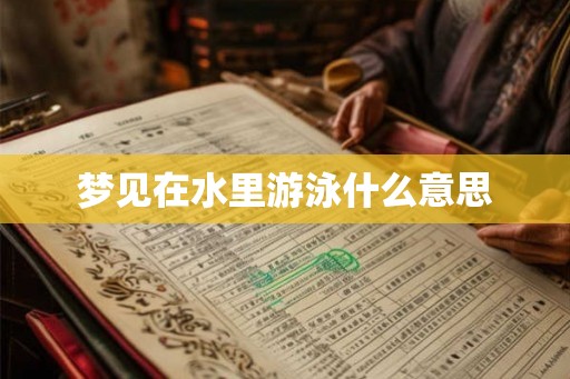 梦见在水里游泳什么意思