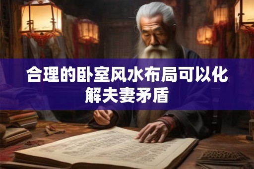 合理的卧室风水布局可以化解夫妻矛盾