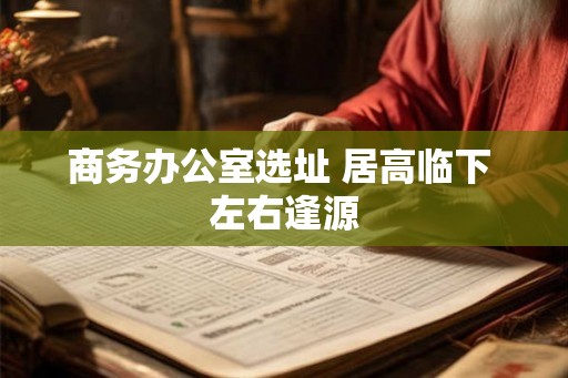 商务办公室选址 居高临下 左右逢源