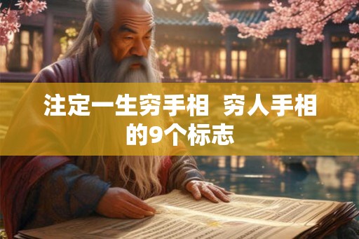 注定一生穷手相 穷人手相的9个标志 注定一生穷手相 穷人手相的9个标志