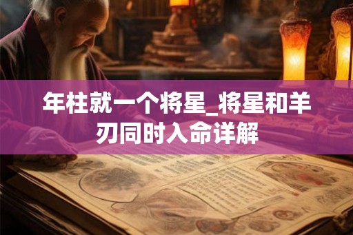 年柱就一个将星_将星和羊刃同时入命详解