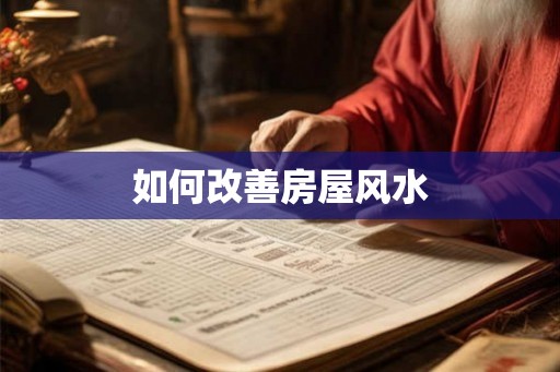 如何改善房屋风水