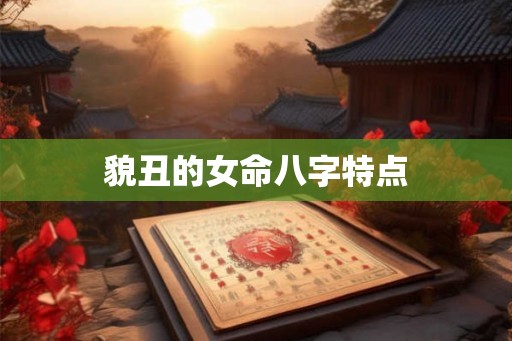 貌丑的女命八字特点