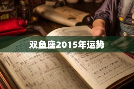 双鱼座2015年运势