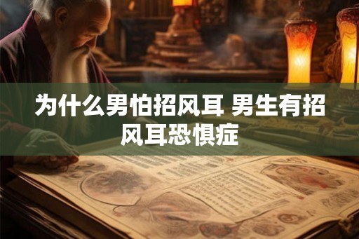 为什么男怕招风耳 男生有招风耳恐惧症