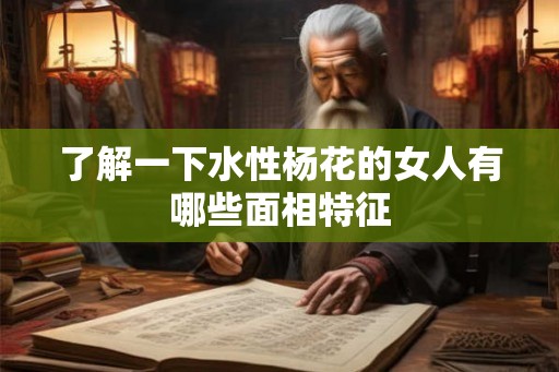 了解一下水性杨花的女人有哪些面相特征