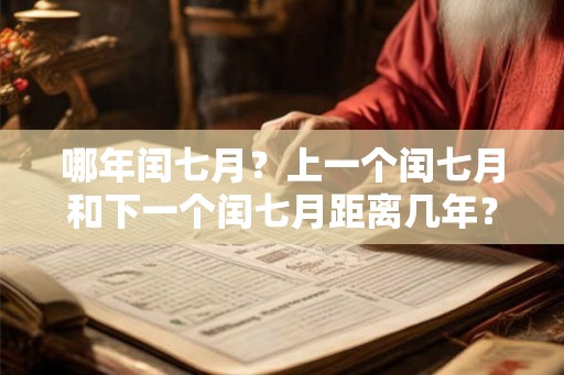 哪年闰七月？上一个闰七月和下一个闰七月距离几年？