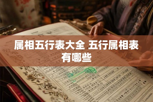 属相五行表大全 五行属相表有哪些