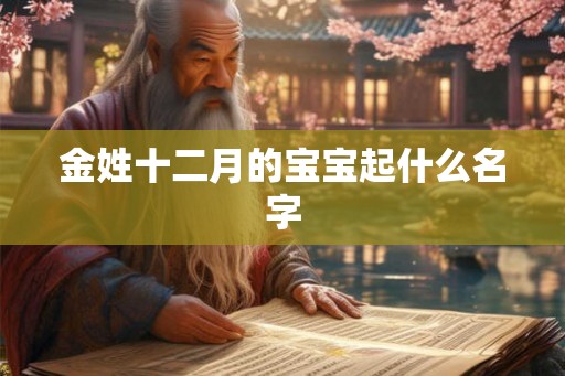 金姓十二月的宝宝起什么名字
