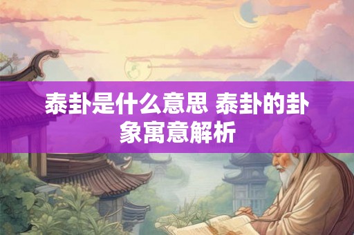 泰卦是什么意思 泰卦的卦象寓意解析