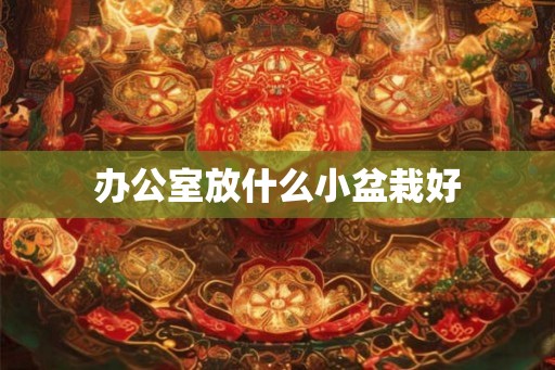 办公室放什么小盆栽好