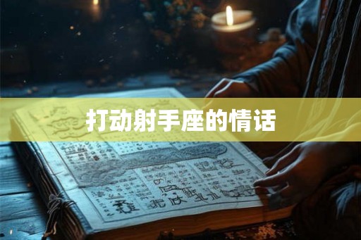 打动射手座的情话