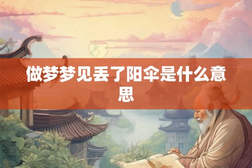 做梦梦见丢了阳伞是什么意思
