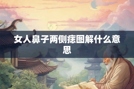 女人鼻子两侧痣图解什么意思