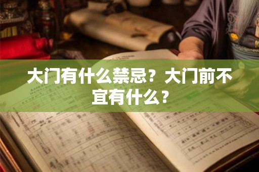 大门有什么禁忌？大门前不宜有什么？