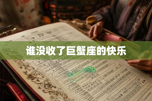 谁没收了巨蟹座的快乐