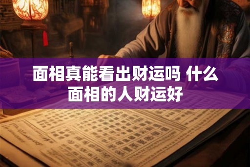 面相真能看出财运吗 什么面相的人财运好