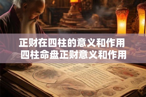 正财在四柱的意义和作用 四柱命盘正财意义和作用