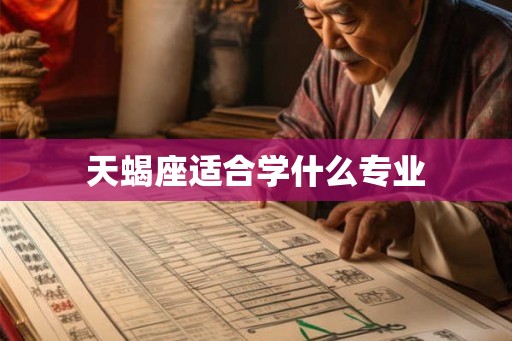天蝎座适合学什么专业