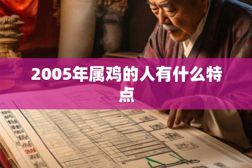 2005年属鸡的人有什么特点 2005年属鸡的人有什么特点