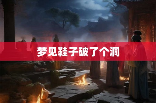 梦见鞋子破了个洞