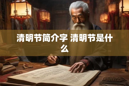 清明节简介字 清明节是什么