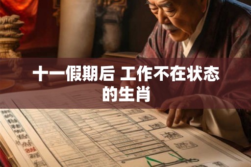 十一假期后 工作不在状态的生肖