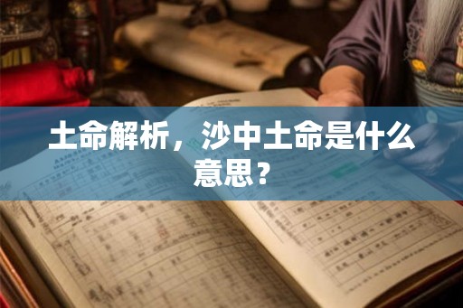 土命解析，沙中土命是什么意思？