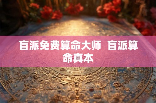 盲派免费算命大师  盲派算命真本