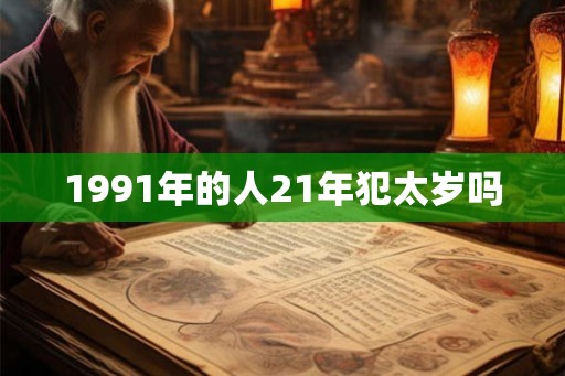 1991年的人21年犯太岁吗