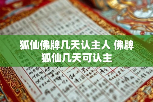 狐仙佛牌几天认主人 佛牌狐仙几天可认主