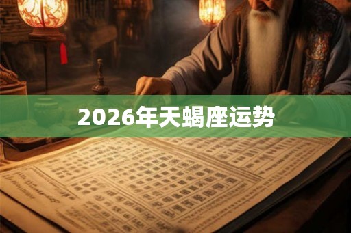 2026年天蝎座运势