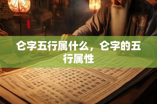 仑字五行属什么，仑字的五行属性
