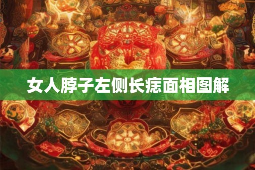 女人脖子左侧长痣面相图解