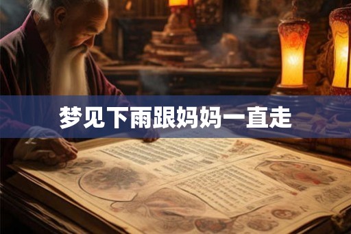 梦见下雨跟妈妈一直走