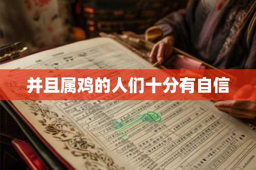 并且属鸡的人们十分有自信
