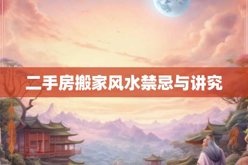 二手房搬家风水禁忌与讲究