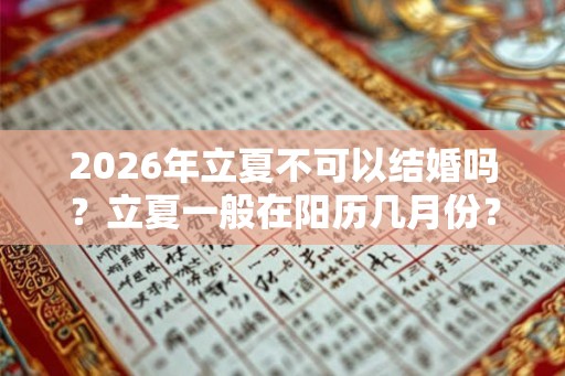 2026年立夏不可以结婚吗？立夏一般在阳历几月份？
