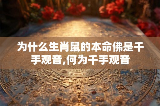为什么生肖鼠的本命佛是千手观音,何为千手观音