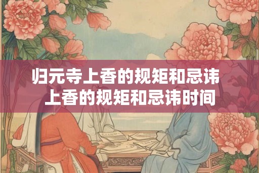 归元寺上香的规矩和忌讳  上香的规矩和忌讳时间