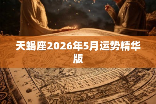 天蝎座2026年5月运势精华版