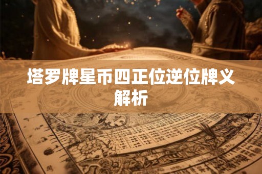塔罗牌星币四正位逆位牌义解析